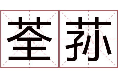 荃荪名字寓意