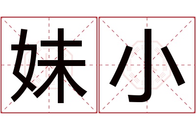 妹小名字寓意