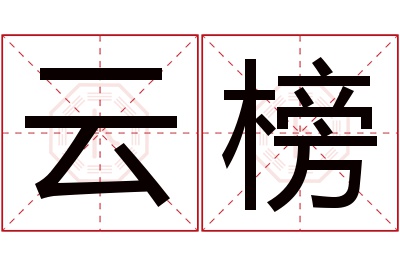 云榜名字寓意