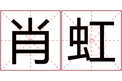 肖虹名字寓意 肖虹名字寓意