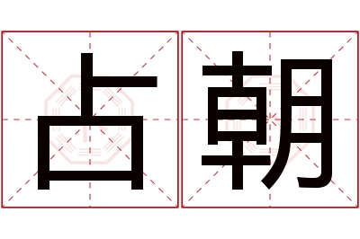 占朝名字寓意 占朝名字寓意