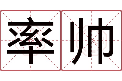 率帅名字寓意