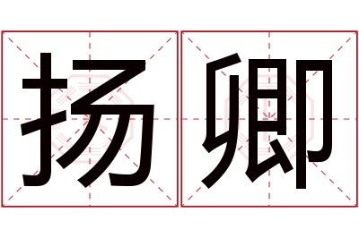 扬卿名字寓意