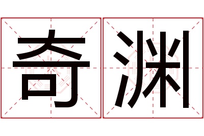 奇渊名字寓意