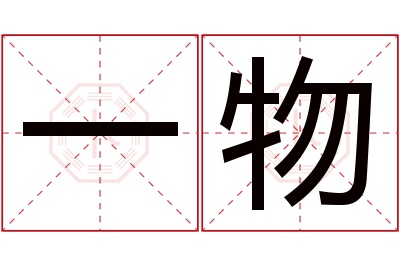 一物名字寓意