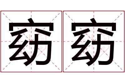 窈窈名字寓意