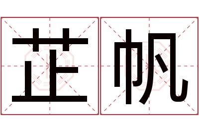 芷帆名字寓意