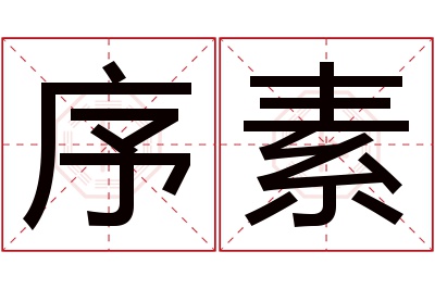 序素名字寓意