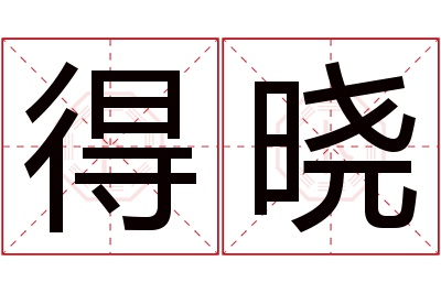 得晓名字寓意