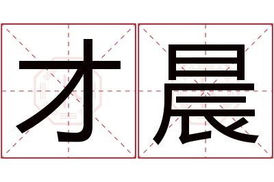 才晨名字寓意