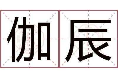 伽辰名字寓意