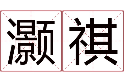 灏祺名字寓意