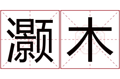 灏木名字寓意