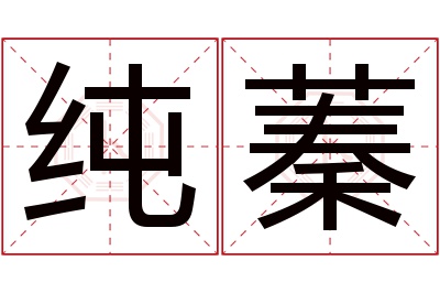 纯蓁名字寓意