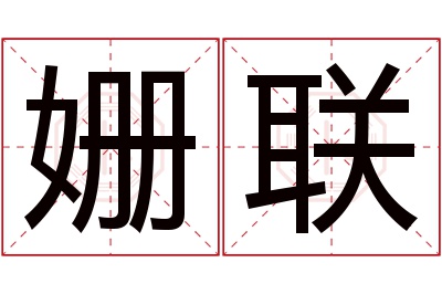 姗联名字寓意