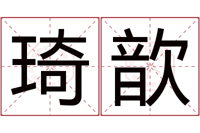 琦歆名字寓意