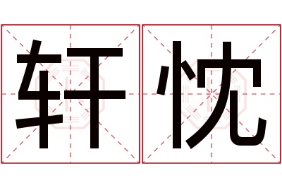 轩忱名字寓意