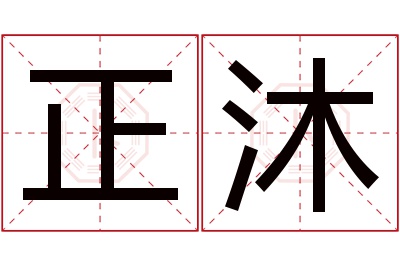 正沐名字寓意