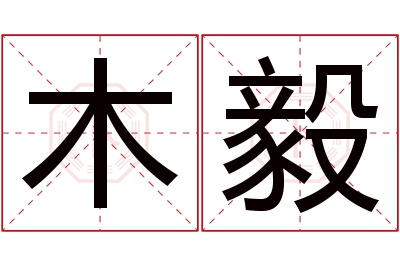 木毅名字寓意 木毅名字寓意