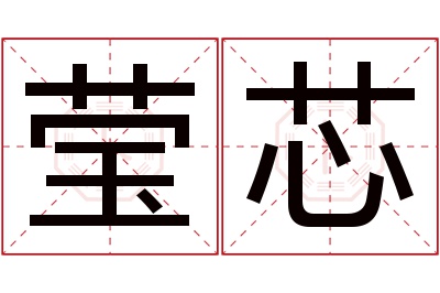 莹芯名字寓意