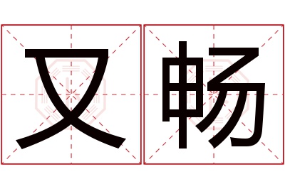 又畅名字寓意