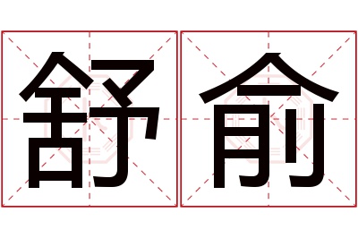 舒俞名字寓意