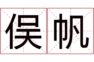 俣帆名字寓意