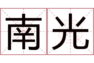 南光名字寓意