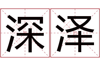 深泽名字寓意