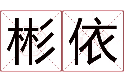 彬依名字寓意