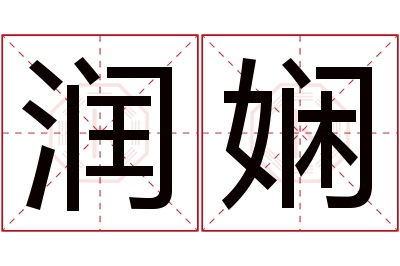 润娴名字寓意