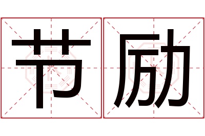 节励名字寓意 节励名字寓意