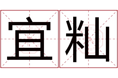 宜籼名字寓意