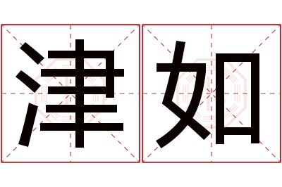 津如名字寓意 津如名字寓意