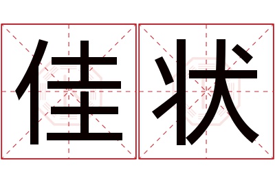 佳状名字寓意 佳状名字寓意