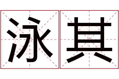 泳其名字寓意