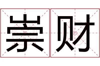 崇财名字寓意