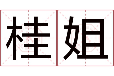 桂姐名字寓意