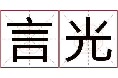 言光名字寓意