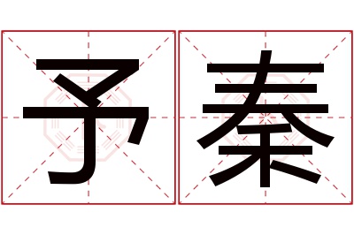 予秦名字寓意