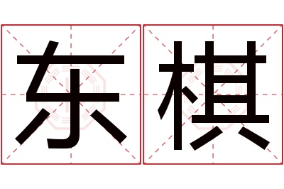 东棋名字寓意