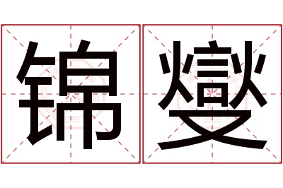 锦燮名字寓意