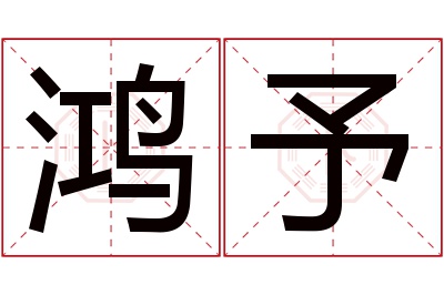 鸿予名字寓意