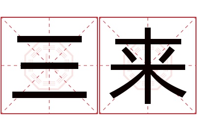 三来名字寓意
