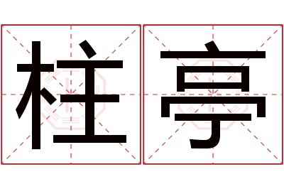 柱亭名字寓意