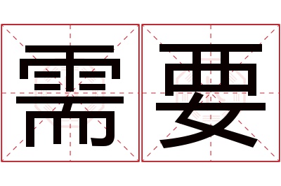 需要名字寓意