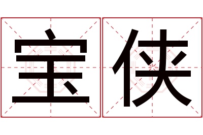 宝侠名字寓意