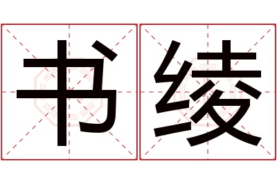 书绫名字寓意