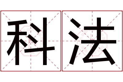 科法名字寓意