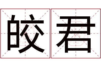 皎君名字寓意